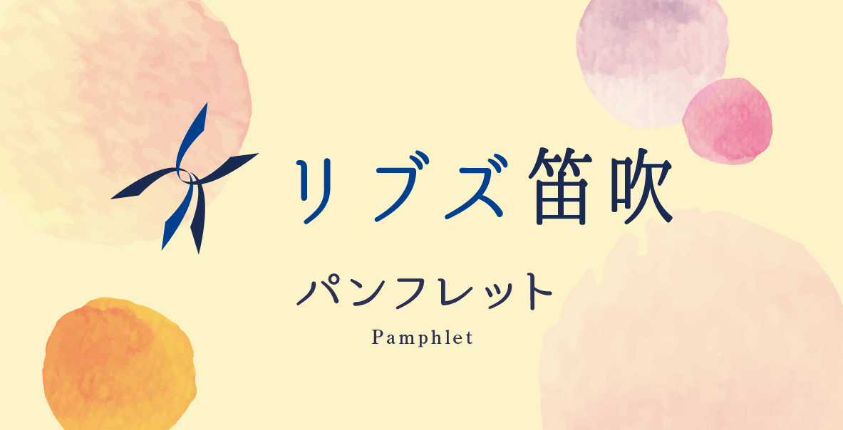 介護付有料老人ホーム リブズ笛吹 パンフレット